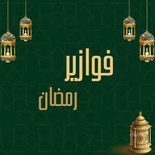 ‫فوازير رمضان 2024 - التطبيقات على Google Play‬‎