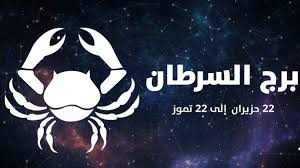 ما هي صفات برج السرطان