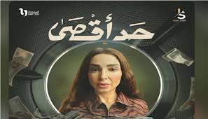 مواعيد عرض مسلسل حد أقصى على CBC.. روجينا تتألق في رمضان 2026 - الوطن