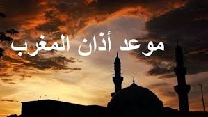 موعد أذان المغرب اليوم