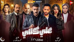 شاهد البث المباشر للحلقة الخامسة من مسلسل علي كلاي كاملة مجانًا وبدون  إعلانات (إيجي دراما) - إيجي إن