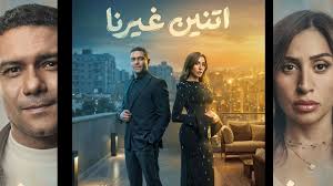 ‫مسلسل "اتنين غيرنا" عن ضغوطات الشهرة والوحدة والافتقار إلى الخصوصية - CNN  Arabic‬‎