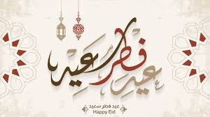 ‫عيد الفطر 2026 - موعد أول أيام عيد الفطر المبارك 2026 - isacofflab‬‎