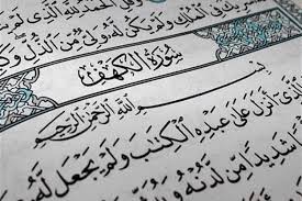 فضل سورة الكهف يوم الجمعة - موقع العاصمة