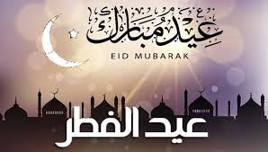 موعد أول أيام عيد الفطر المبارك والعطلات الرسمية 2025 - إيجي إن