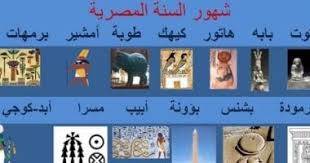 التقويم القبطى" من حضارة الفراعنة إلى وجدان الكنيسة المصرية.. ارتباط وثيق  فى تحديد موعد الأصوام والأعياد.. اعتمد عليه المصريون القدماء فى دورة الشمس  والفيضان.. وبوصلة الفلاح فى معرفة مواعيد الزراعة والحصاد -