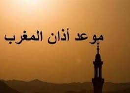 موعد أذان المغرب يوم 20 رمضان 2026 | المصري اليوم