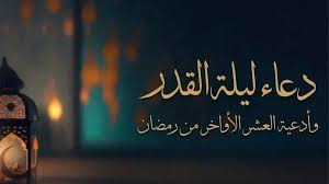 دعاء ليلة القدر والعشر الأواخر من رمضان.. الأدعية المستحبة في شهر رمضان