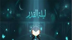 أدعية ليلة القدر.. كلمات مستحبة في أعظم ليالي رمضان - تليجراف مصر