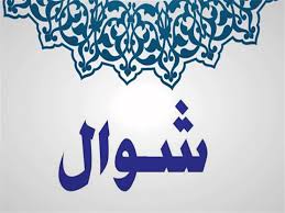 مفاهيم مغلوطة عن شوال من زمان للآن | مصراوى