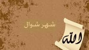 تعرف على سبب تسمية شهر شوال بهذا الاسم