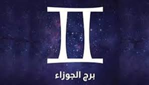 فرص مهنية واعدة في انتظار مولود برج الجوزاء.. هل تتحسن الأوضاع المالية؟ -  الوطن