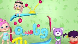 تردد قناة وناسة الجديد 2024 للأطفال.. احصل عليها بالخطوات - الوطن