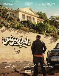 تغيير اسم فيلم محمد سعد الجديد لـ «فاميلى بيزنس».. والعرض قريبًا | المصري  اليوم