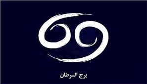 مفاجآت لمواليد برج السرطان.. ماذا يقول حظك اليوم؟ - الوطن
