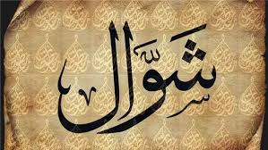 صحيفة الدستور المصرية | موعد نهاية شهر شوال 2025 وفق التقويم الهجري