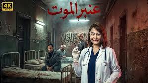 ‫مسلسل عنبر الموت | الحلقة 1 | بطولة منة شلبي و حمزة العيلي - YouTube‬‎