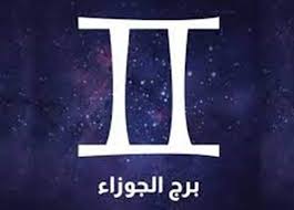 متردد ومتقلب المزاج».. تعرف على مواصفات برج الجوزاء | المصري اليوم