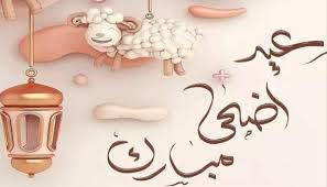 بعد إعلان دار الإفتاء.. الموعد الرسمي لعيد الأضحى وعدد أيام الإجازة  للموظفين | المصري اليوم