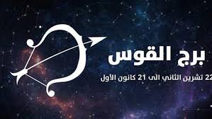 حظك اليوم لمواليد برج القوس.. تحلى بالصبر والهدوء في عملك - الوطن