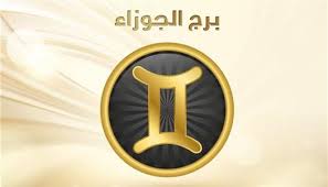 حظك اليوم برج الجوزاء 30-5-2026.. تغييرات إيجابية تساعدك على إعادة ترتيب  حياتك - الوطن