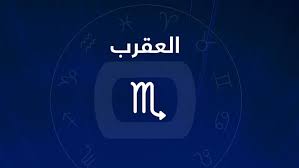 حظك اليوم برج العقرب الأحد 31-5-2026.. لا تتسرع في اتخاذ قراراتك العملية -  الوطن