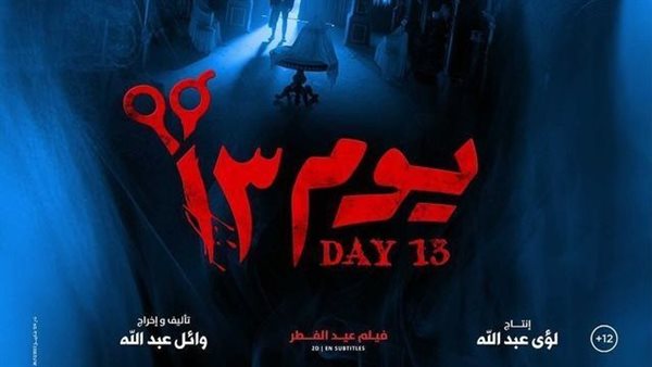 بعد 3 أيام من طرحه.. "يوم 13" يتصدر قائمة الأكثر مشاهدة على Watch It