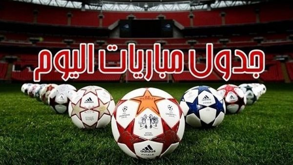 جدول مباريات اليوم الأربعاء 2-10-2024 والقنوات الناقلة 