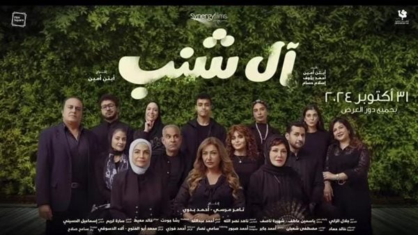 أسماء جلال تكشف موعد عرض فيلم ألـ شنب في السينمات