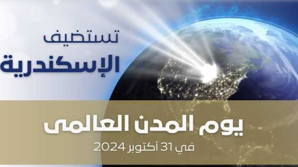 عاجل.. تفاصيل انطلاق فعاليات يوم المدن العالمي 2024 بالإسكندرية غدا 