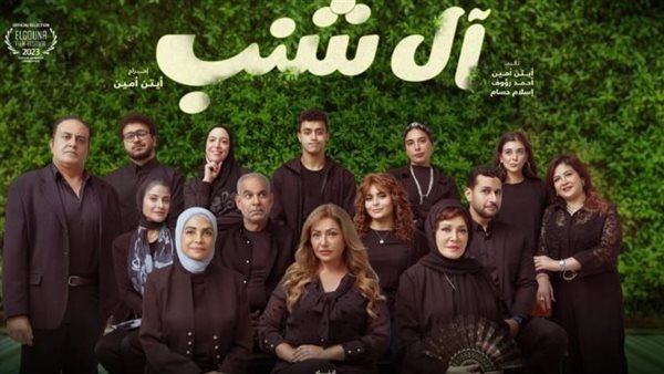 أسرة فيلم "آل شنب" في ضيافة "معكم منى الشاذلي".. في هذا الموعد