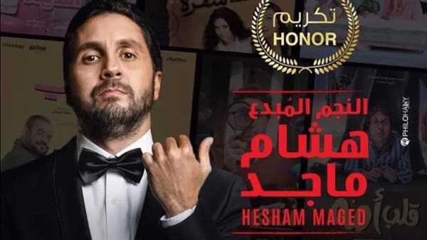 8 نوفمبر.. تكريم هشام ماجد بالمهرجان المصري الأمريكي للسينما والفنون