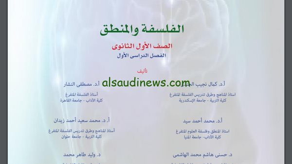 كتاب الفلسفة والمنطق الصف الأول الثانوي 2025 PDF 