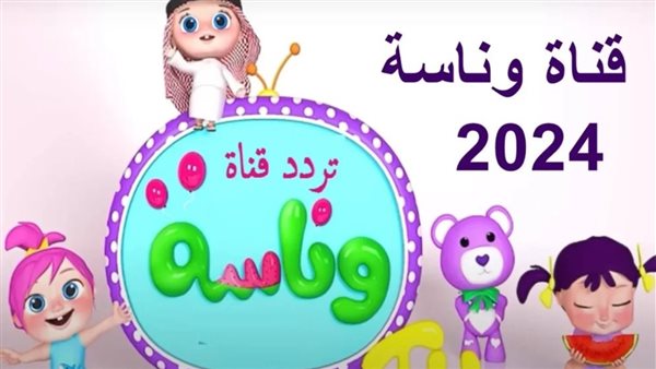 تردد قناة وناسة بيبي الجديد 2024 وكيفية ضبطها 