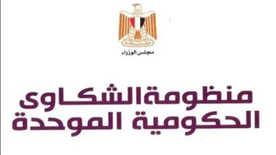 منظومة الشكاوى الحكومية الموحدة