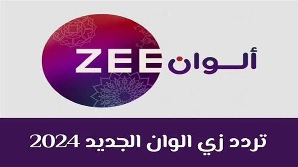 تردد قناة Zee Alwan 2024 الجديد.. نزلها الآن 