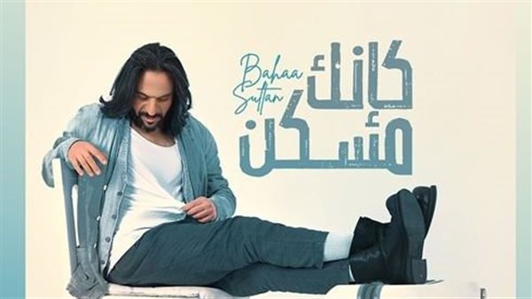 " قريبا ".. بهاء سلطان يطرح ميني ألبوم "كأنك مسكن" (صور) 