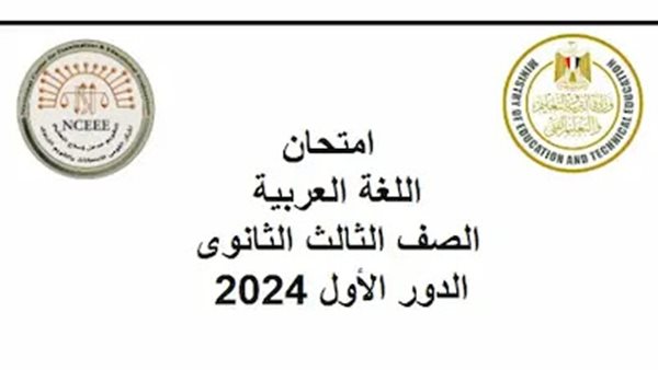 نماذج امتحان مادة اللغة العربية للثانوية العامة 2024 