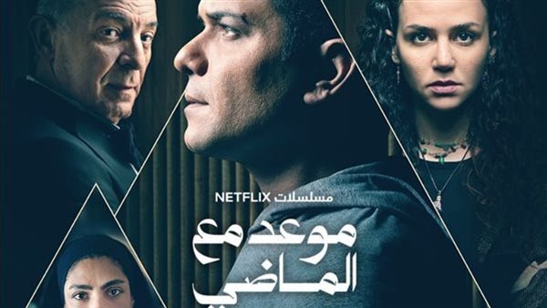 6 ديسمبر.. طرح مسلسل موعد مع الماضي عبر منصة نتفليكس 