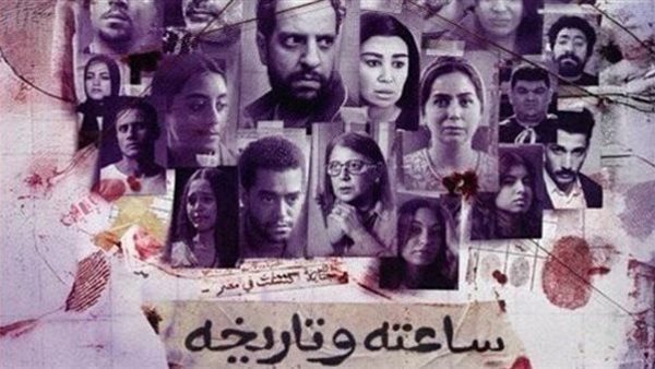 مسلسل ساعته وتاريخه