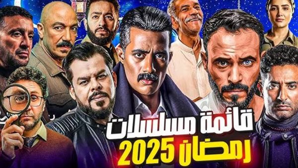 قائمة مسلسلات رمضان 2025.. موسم درامي حافل بالمنافسة القوية