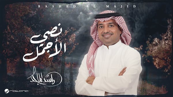 راشد الماجد يتصدر ترند السعودية بأغنية "نصي الأجمل" 