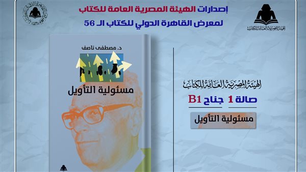 الثقافة تصدر "مسئولية التأويل" لـ مصطفى ناصف بهيئة الكتاب