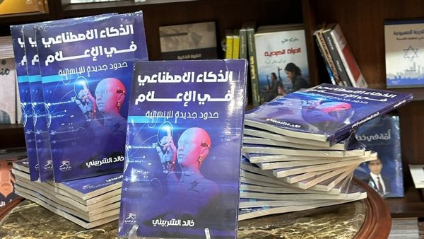 "الذكاء الاصطناعي في الإعلام".. كتاب خالد الشربيني في معرض القاهرة