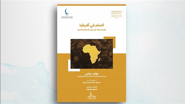 السلم في إفريقيا ورؤى في تعزيز استقرارها وتنميتها.. أحدث إصدارات حكماء المسلمين