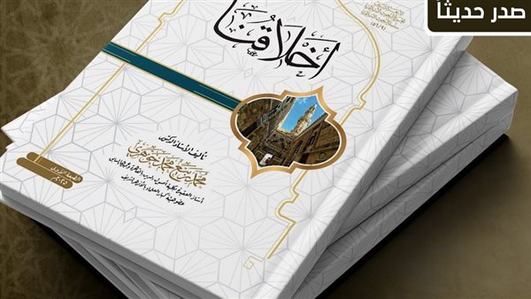 "أخلاقنا".. في جناح الأزهر بمعرض الكتاب بقلم ربيع جوهري