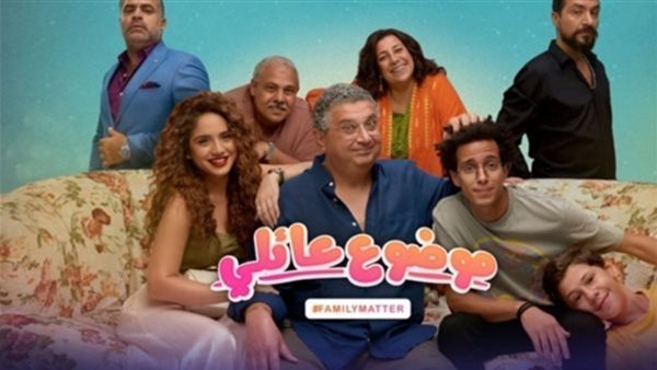 الليلة.. عرض الحلقة 7 و 8 من مسلسل موضوع عائلي 3