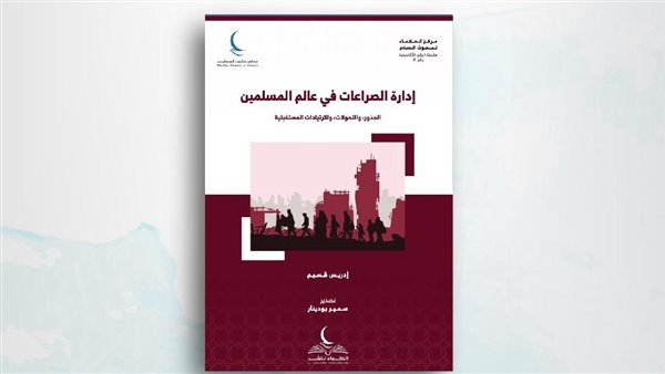 "إدارة الصراعات في عالم المسلمين".. أحد أبرز إصدارات حكماء المسلمين بمعرض الكتاب 2025