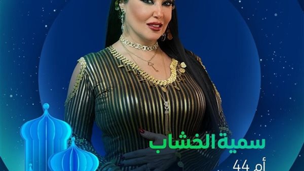 “شاهد” تروج لمسلسل “أم 44” بطولة سمية الخشاب في موسم رمضان 2025