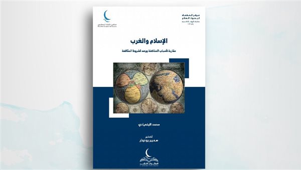 جناح "حكماء المسلمين" بمعرض الكتاب يناقش ويحلل العلاقة بين الإسلام والغرب